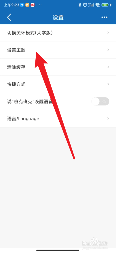 中国建设银行app如何设置主题