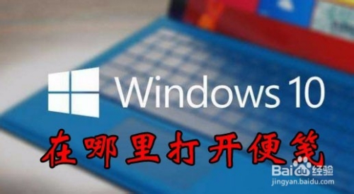 Win10的移动便签不见了在哪里找如何打开便笺 百度经验