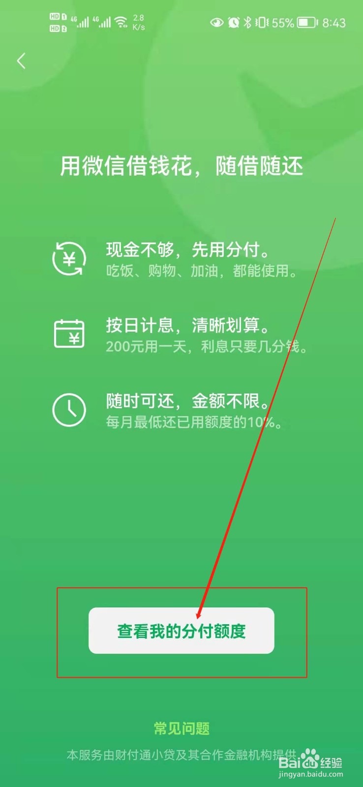 如何开通微信分付
