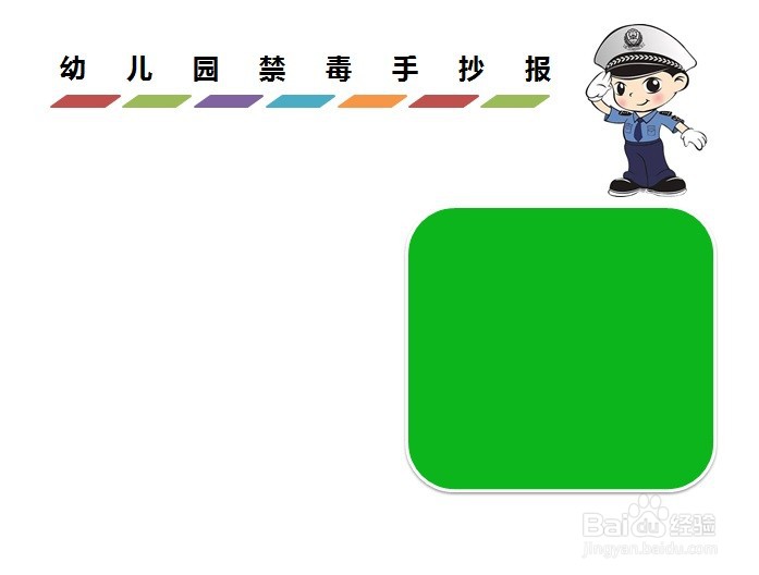 幼儿园禁毒手抄报图画