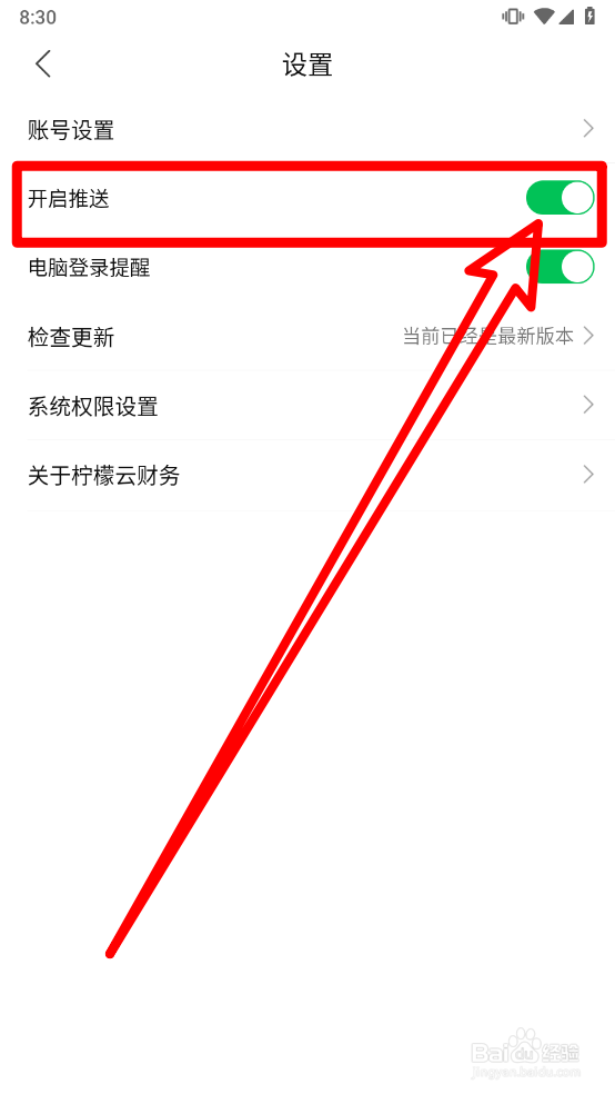 柠檬云财务怎么关闭推送