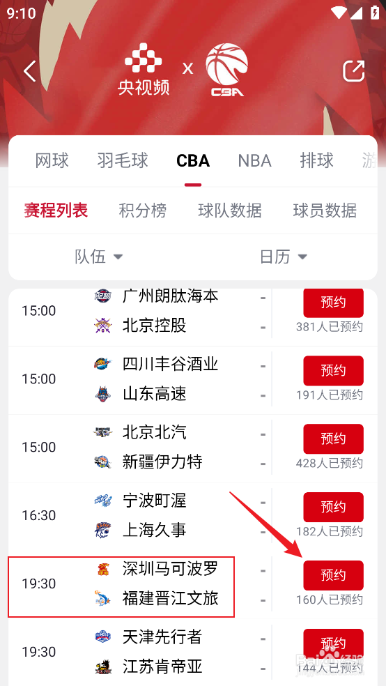央视频如何观看CBA深圳马可波罗VS福建晋江文旅