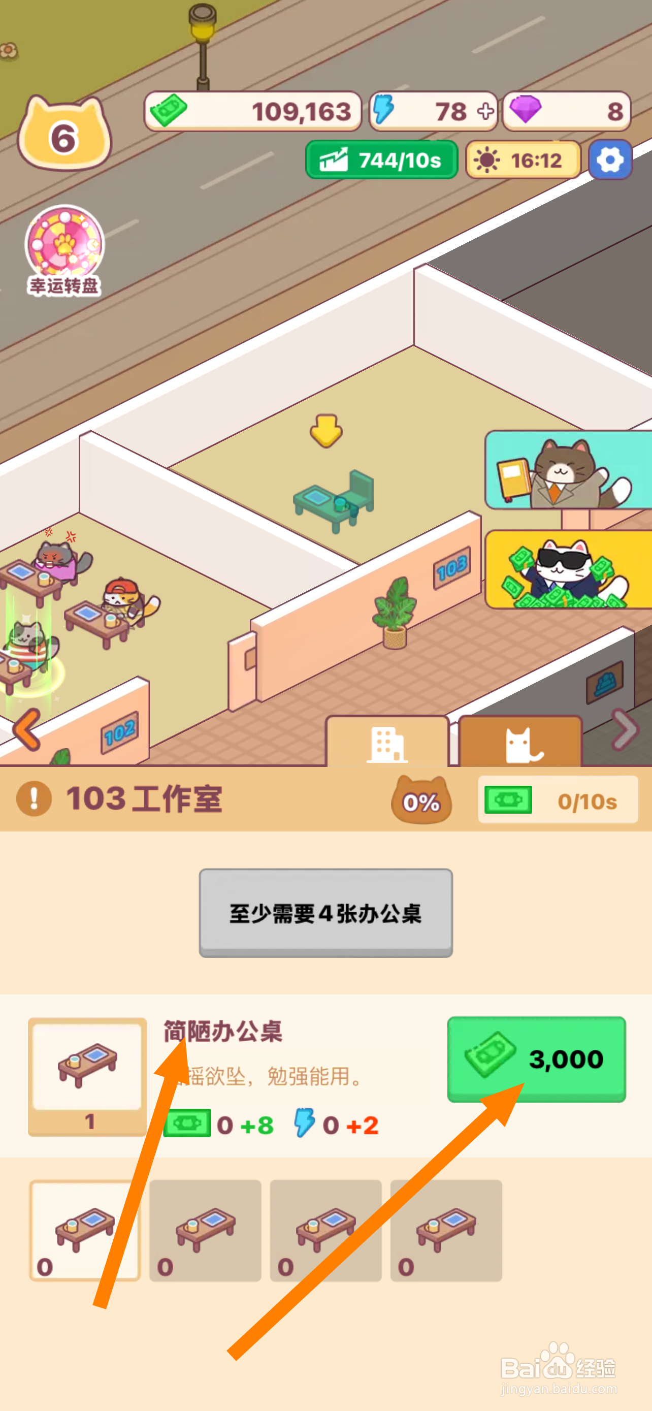 搬砖之王怎么在103工作室添加4张简陋办公桌