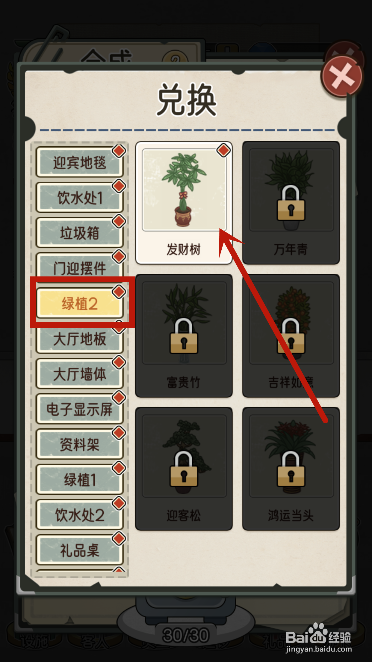 我的亿万富翁之路如何兑换发财树？