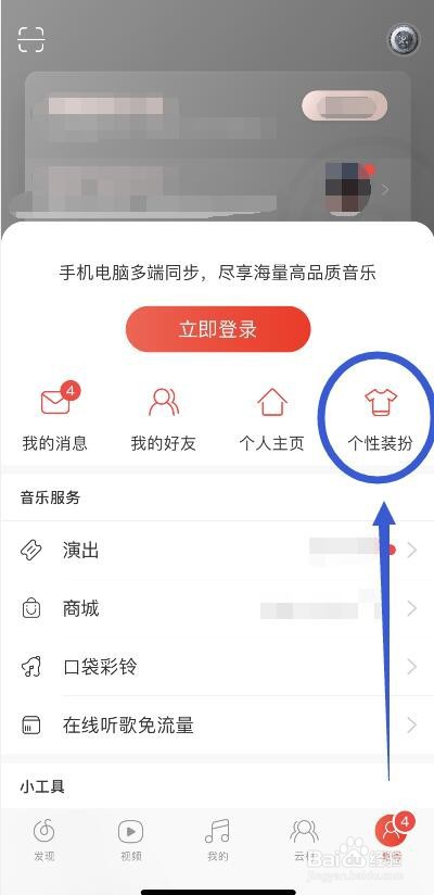 网易云音乐个性换肤的设置方法