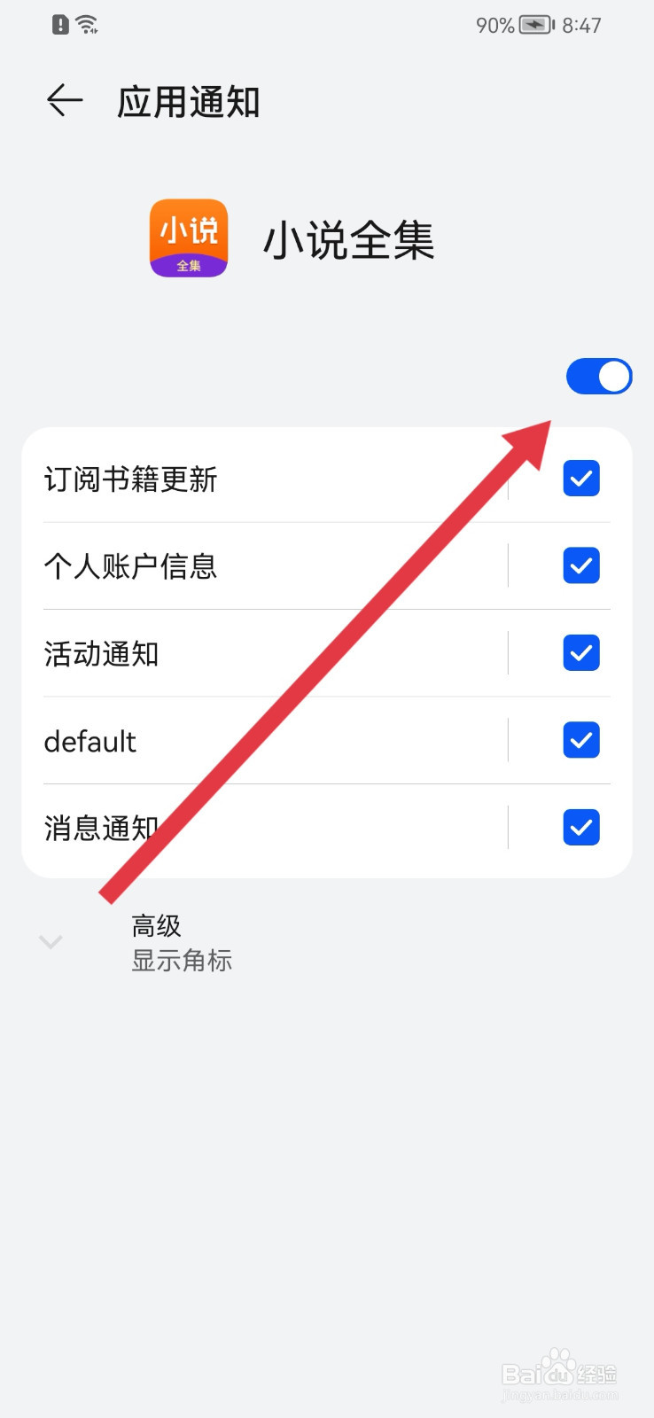 小说全集怎样关闭推送功能