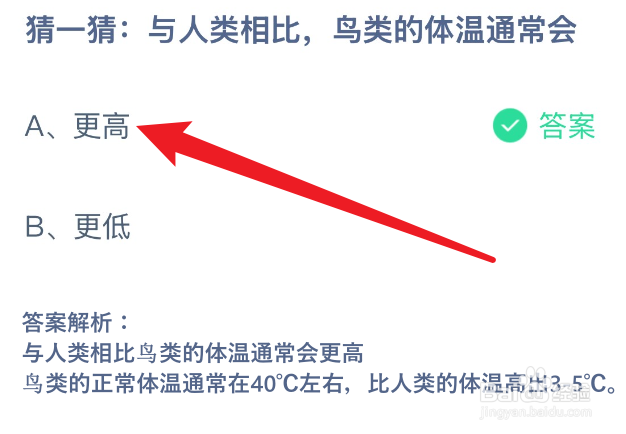 蚂蚁庄园2024.12.7与人类相比鸟类的体温通常会