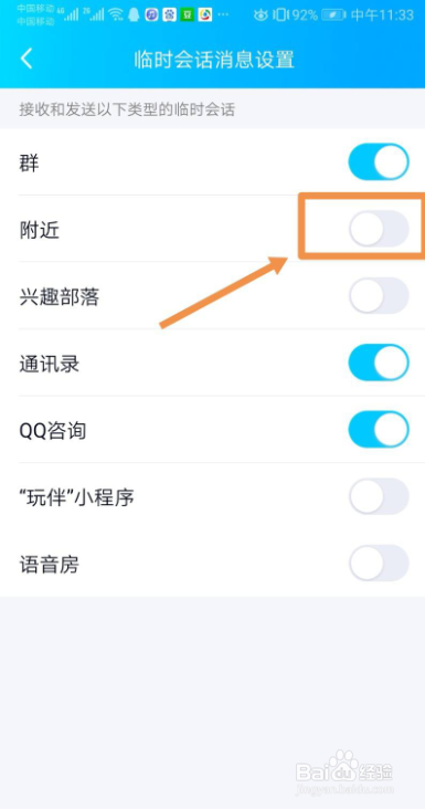 如何关闭手机QQ的附近临时会话