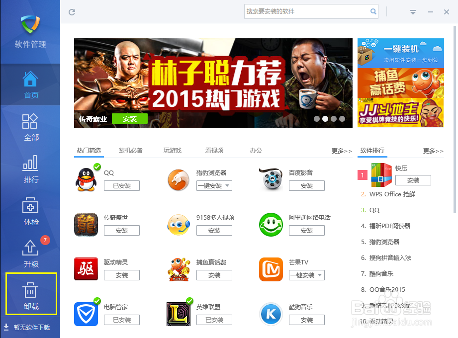 如何快速卸载金山毒霸软件