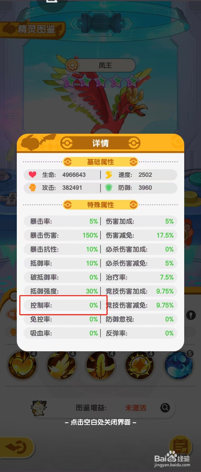 口袋王牌如何查看凤王的【控制率】？