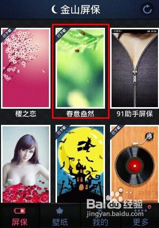 如何设置金山电池医生个性屏保