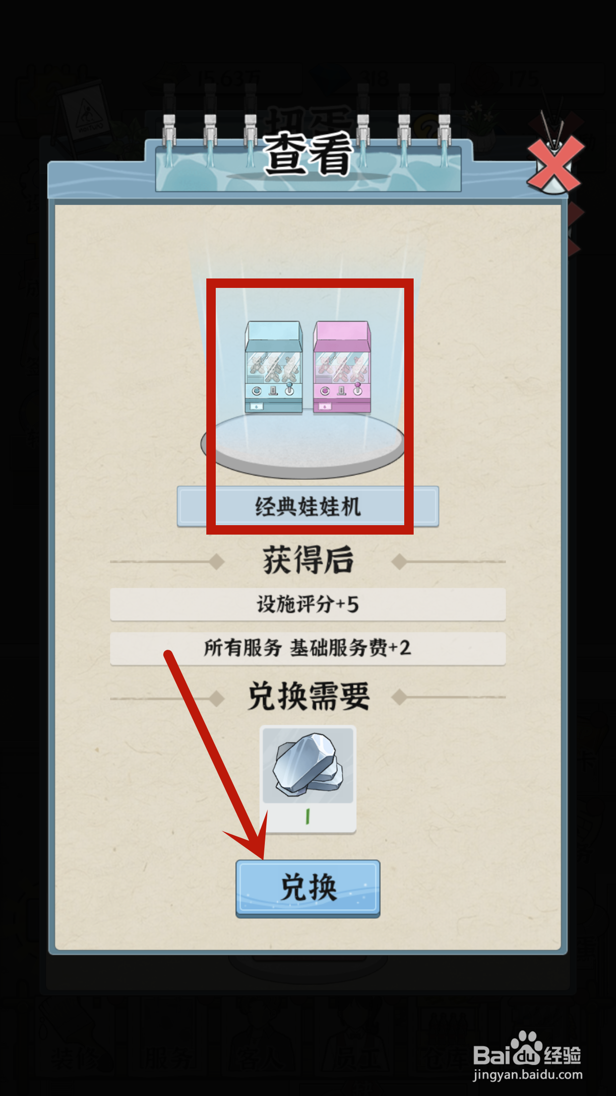 在浴场之王中如何兑换经典娃娃机