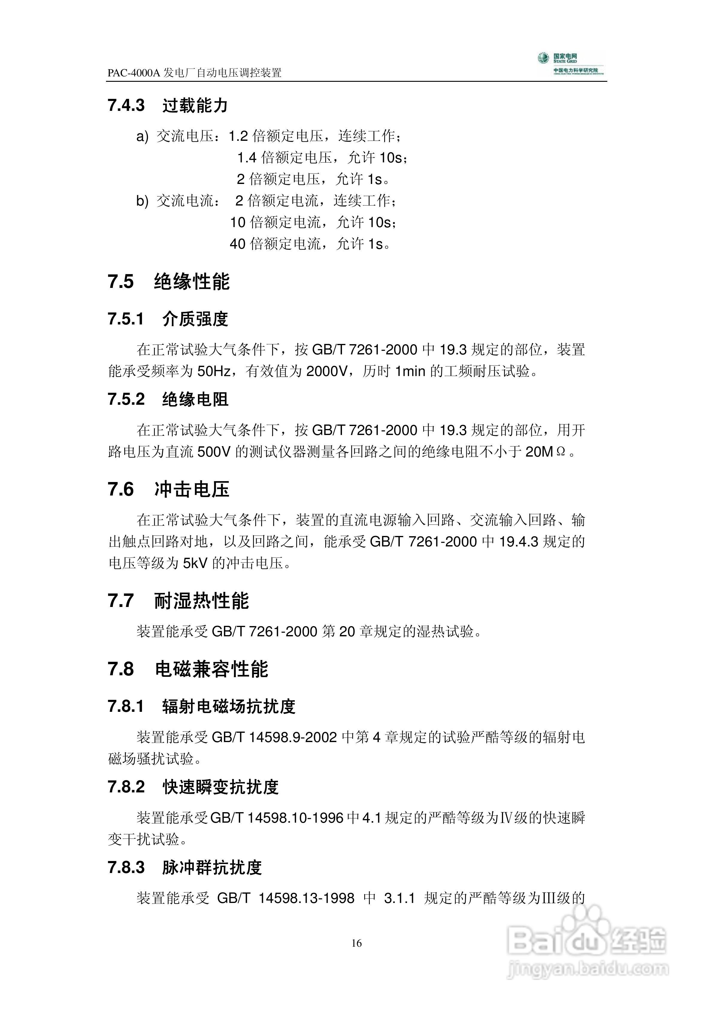 PAC-4000A发电厂自动电压调控装置技术说明书:[2]