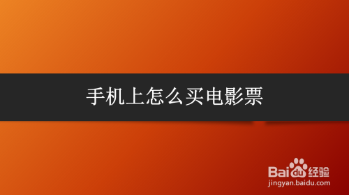 手机上怎么买电影票
