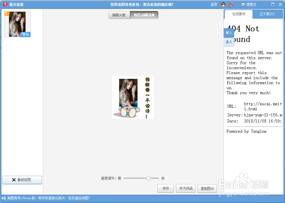 怎样在美图秀秀中制作摇头娃娃