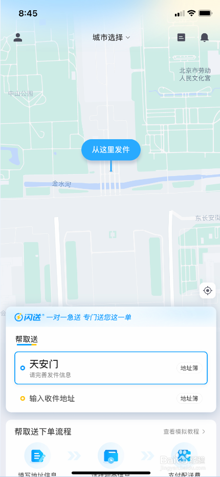 闪送怎么注销账号