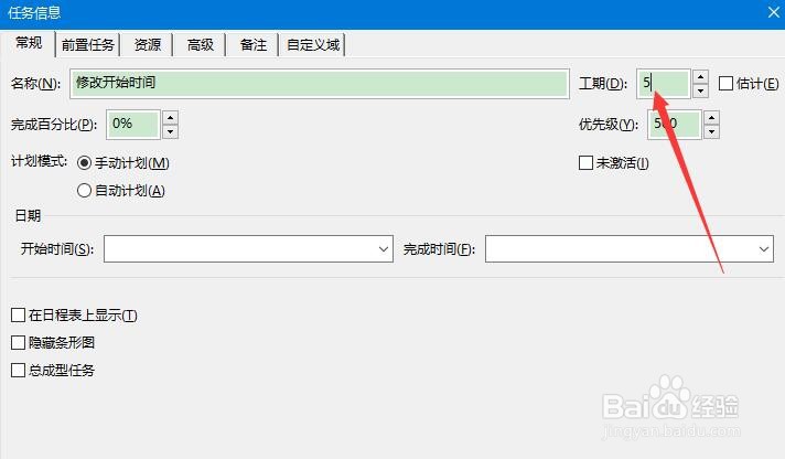 Project 2016如何设置甘特图的工期