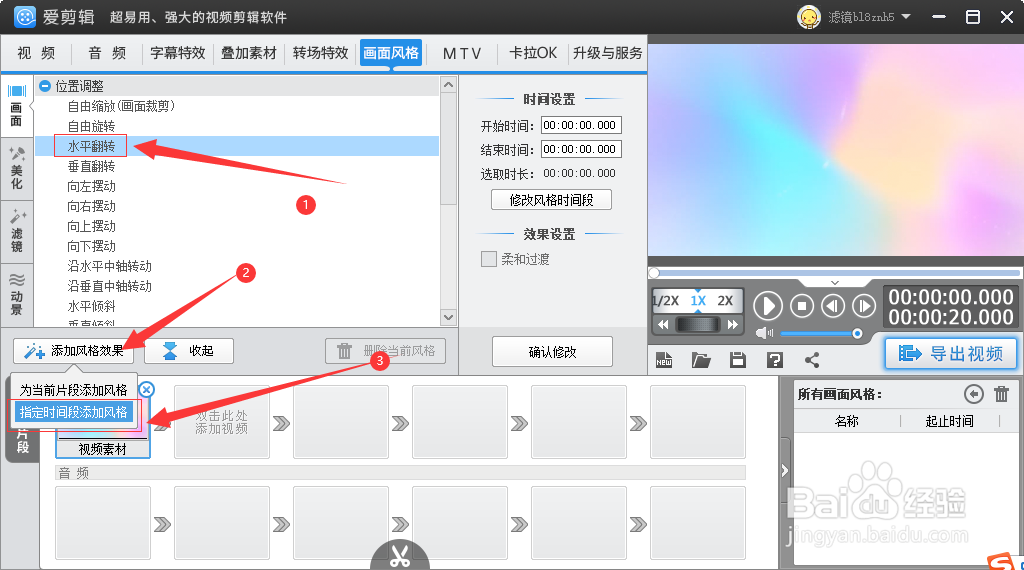 在爱剪辑如何给视频添加水平翻转画面特效