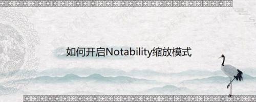 如何开启Notability缩放模式