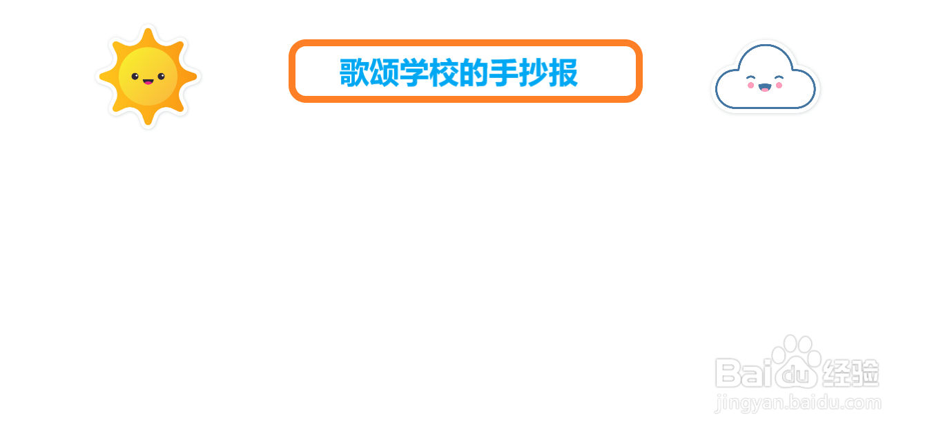 歌颂学校的手抄报