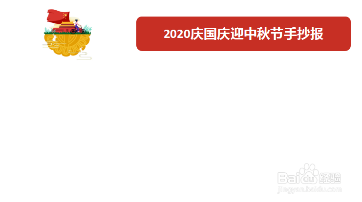 2020庆国庆迎中秋节手抄报