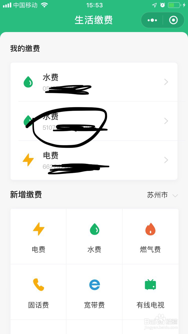 微信如何支付水费？