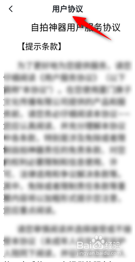 自拍神器软件怎么查看用户协议