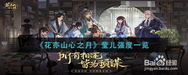 《花亦山心之月》莹儿强度一览