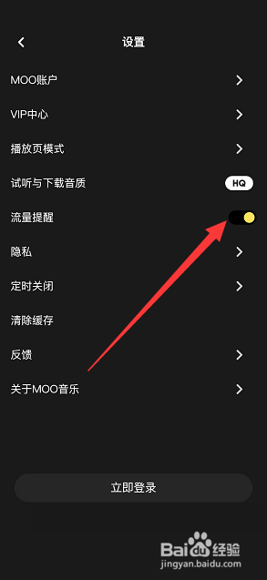 moo音乐怎么设置流量提醒
