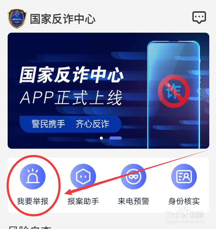 国家反诈中心APP怎么举报诈骗网址