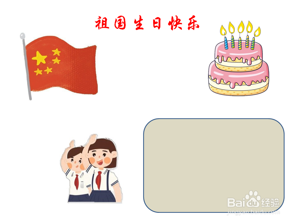 祖国生日快乐手抄报