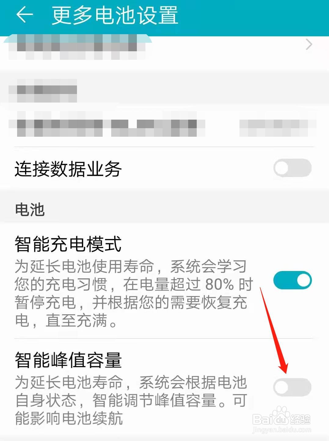 华为手机怎么开启智能调节峰值容量