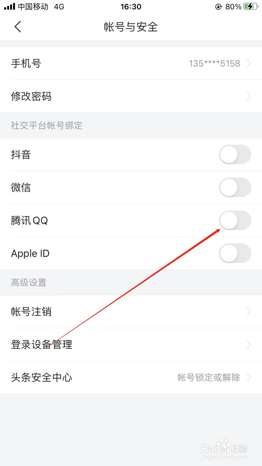 今日头条如何绑定腾讯QQ