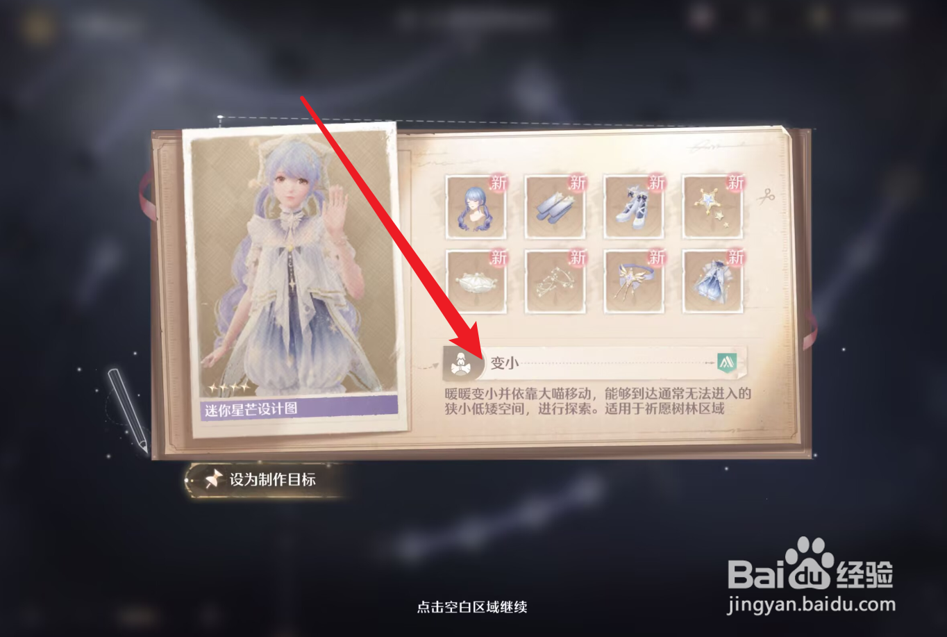 无限暖暖变小能力怎么解锁