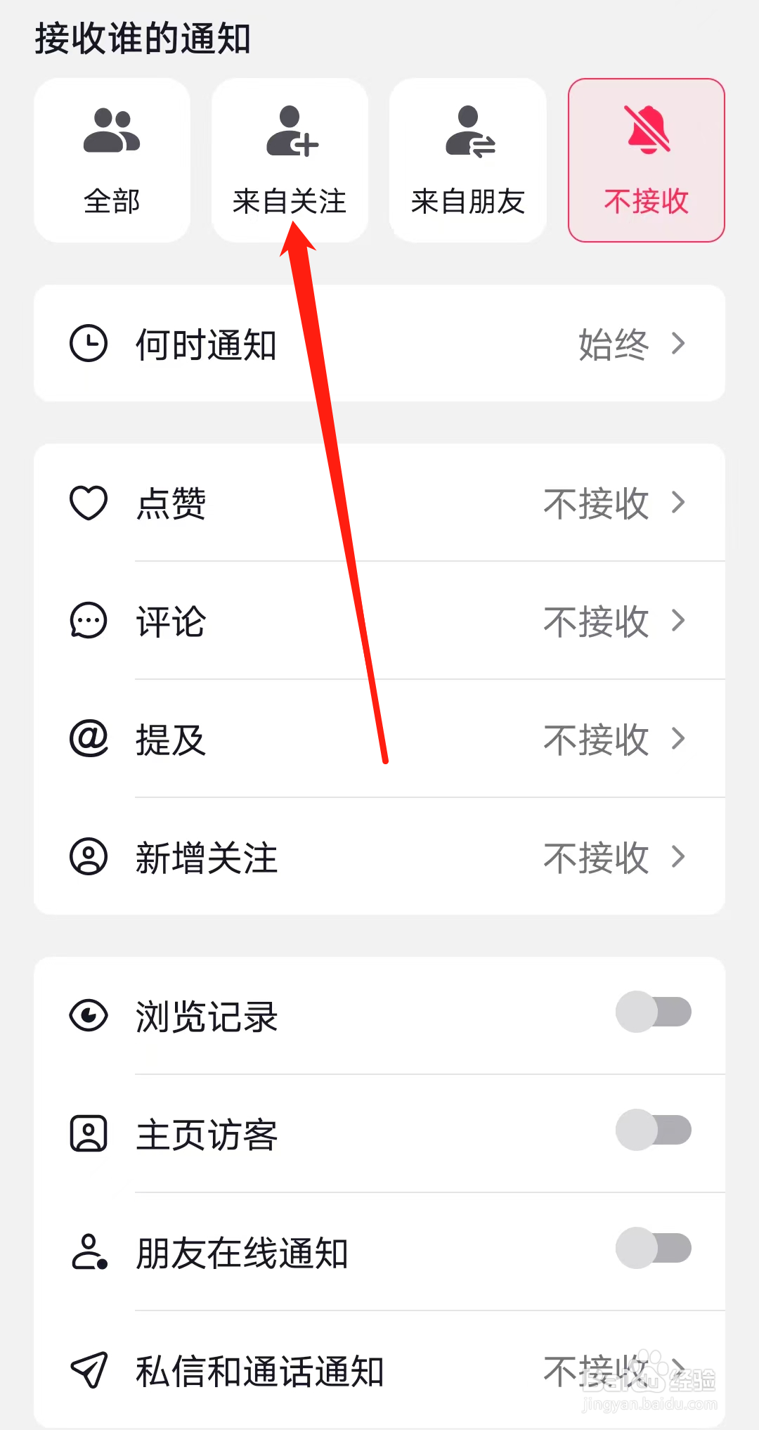 怎样在抖音设置接收来自关注的通知