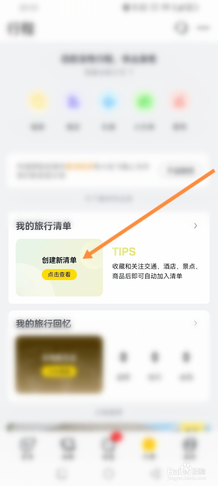 飞猪旅行软件怎么查看创建的旅行清单