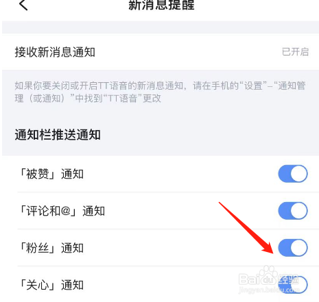 TT语音APP怎么关闭粉丝通知