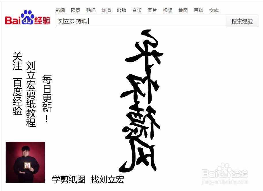 刘立宏一笔字剪纸教程 四字祝福语 同业楷模竖版