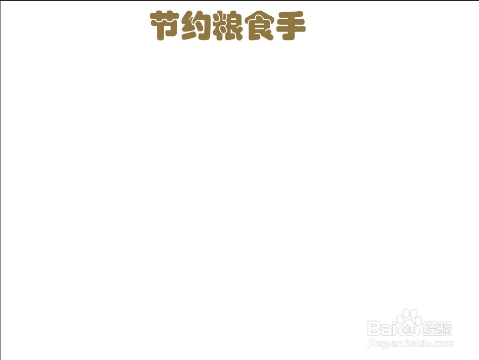 节约粮食手抄报#经验分享官#