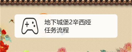 地下城堡2辛西娅任务流程