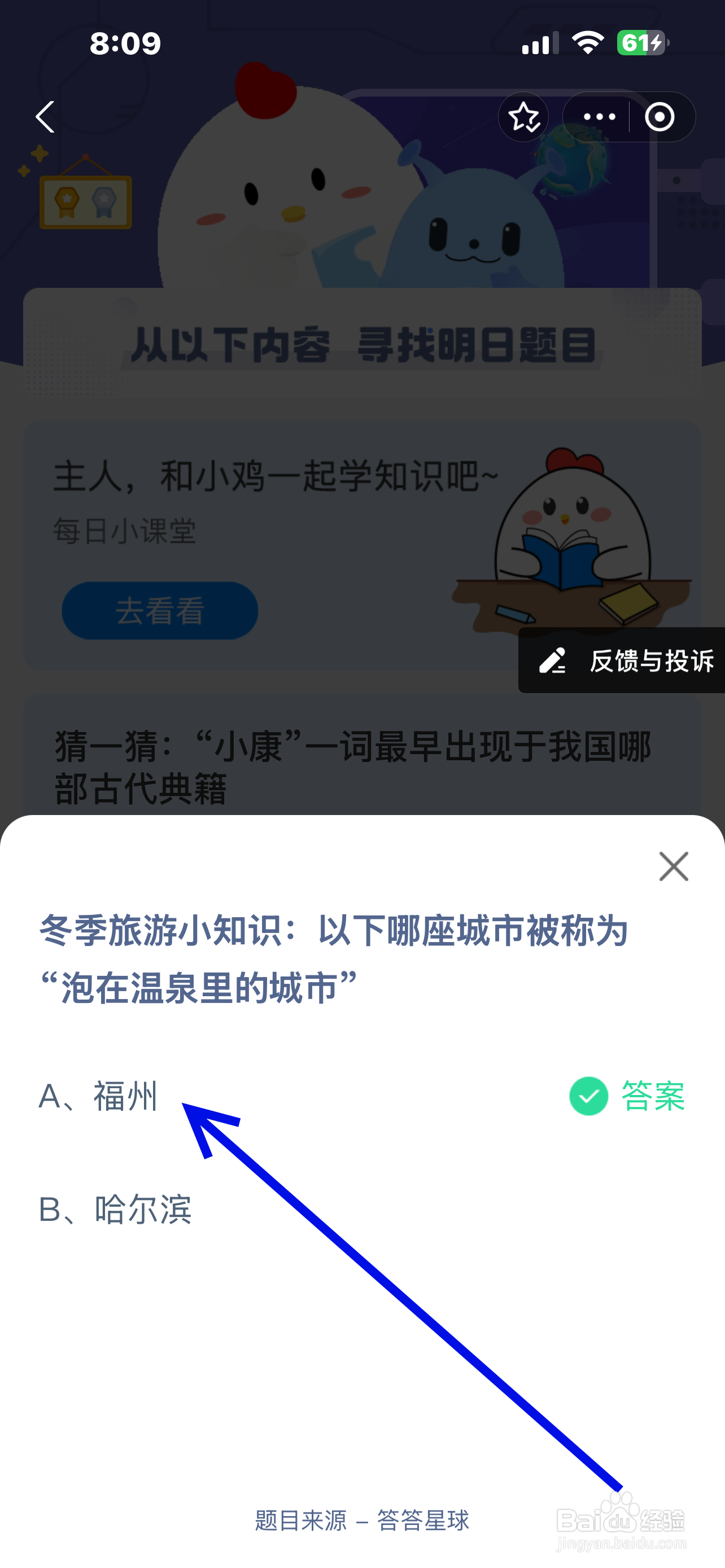 蚂蚁庄园2024.12.22哪座城市被称泡在温泉的城市