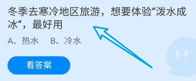 冬季寒冷地区体验泼水成冰最好用?蚂蚁庄园12.20