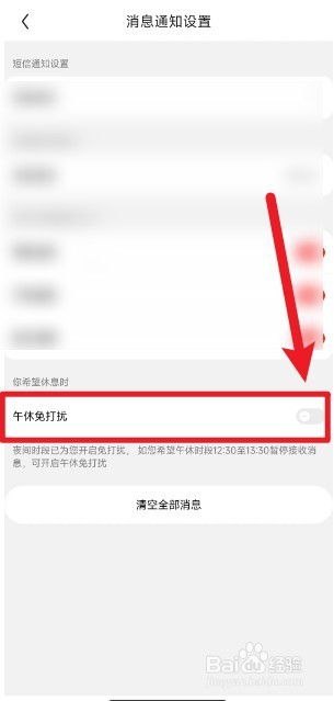 京东怎么开启午休免打扰