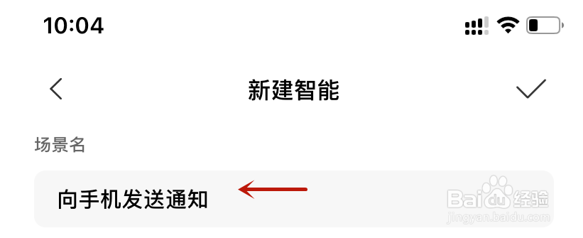 米家新建智能向手机发送通知