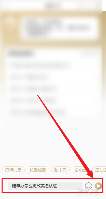 随申办怎么更改实名认证