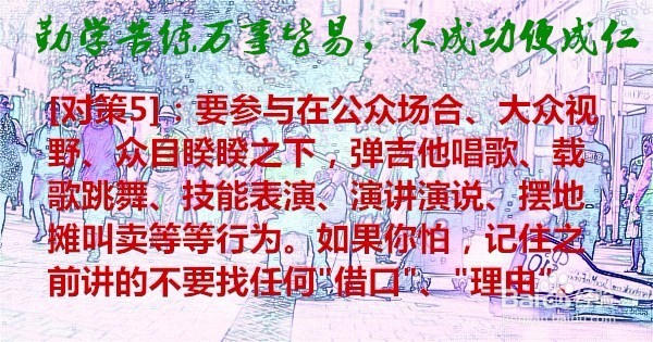 胆小怕事怎么办