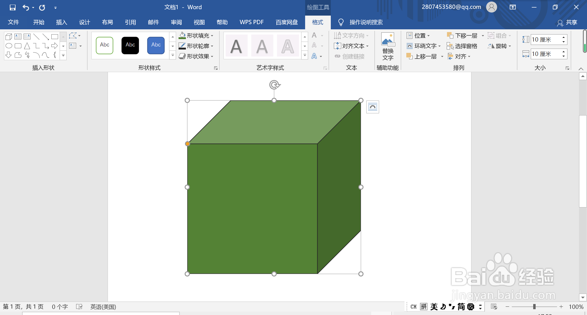 在word中怎样制作棱长10厘米的正方体