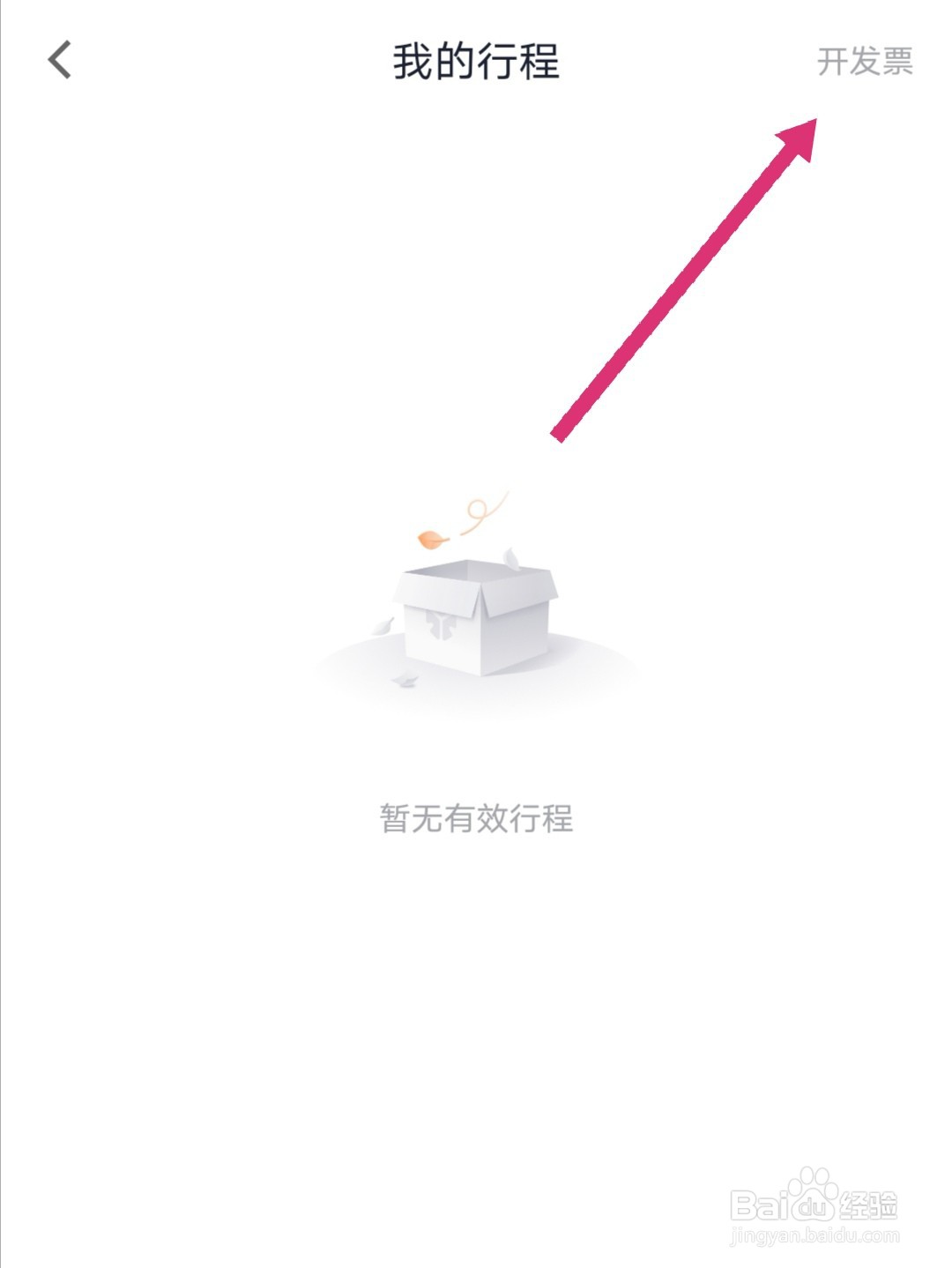 T3出行怎么申请开发票