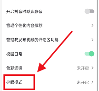 抖音怎么开启护眼模式