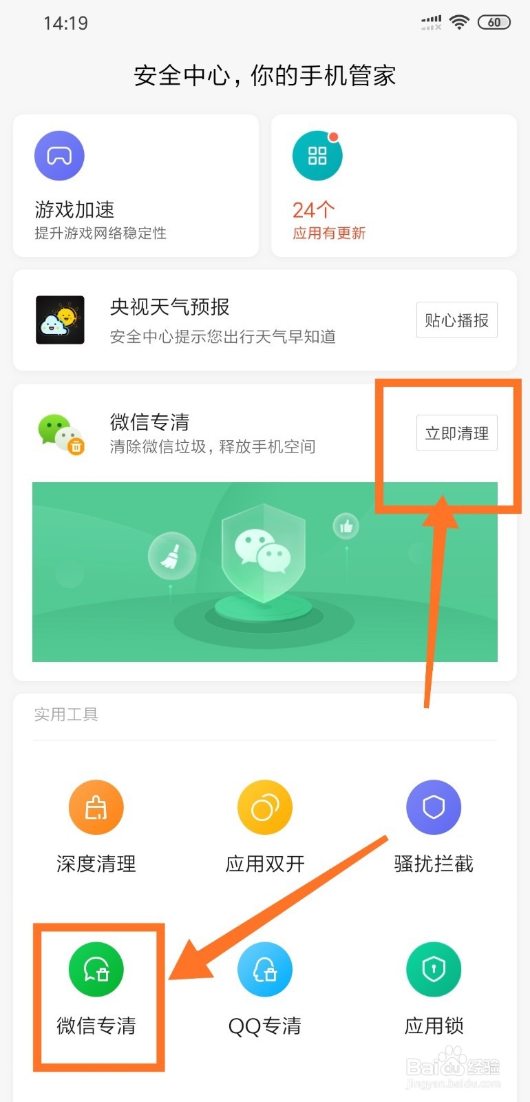 小米手机如何进行微信专清